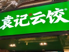 门面-袁记云饺(蛇口店)