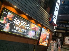 -神戸牛八坐和(阪急三宮店)