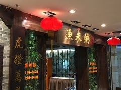 -渔米粥(罗湖店)