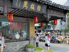 -陆稿荐观前街店