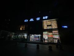 -新华书店白鹿书肆(市府路店)