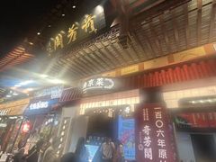-奇芳阁·百年清真南京菜(夫子庙店)