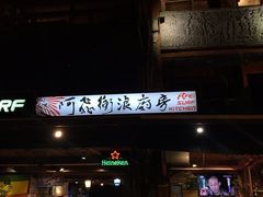 -阿飞冲浪旅店一馆