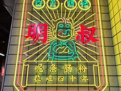 -西关明记肠粉(荔枝湾店)
