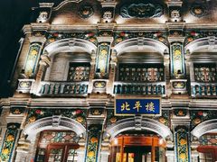 -北平楼·烤鸭·北京菜(牡丹园店)