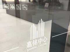 -嘉铭中心