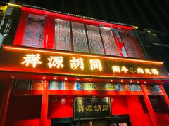 -祥源胡同·涮牛羊肉火锅(花桥店)