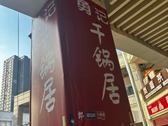 -勇记干锅居(德阳店)
