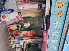 -钱记包子糕团