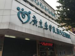 -广州仁爱天河医院体检中心
