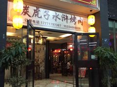 门面-炭虎子水浒烤肉(梦时代店)