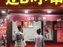 -辽B·小串(总店)