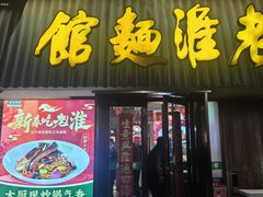 -飨府.老淮面馆.自营(清河路店)