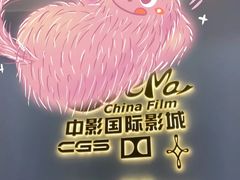 -中影国际影城(西溪印象城CINITYLED店)