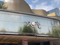 -上海久光百货
