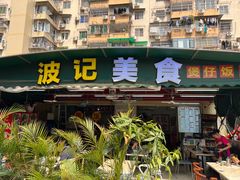 -波记美食煲仔饭蒸饭(客村店)