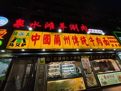 -丝路传奇·中国拉面航母店(北医三院店)