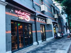 门面-克比叔叔印度餐厅Kebabs on the Grille(永康路分店)