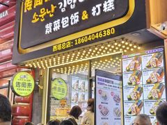 -传闻来紫菜包饭·打糕(西塔韩百店)