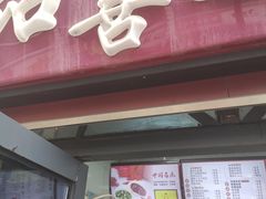 门面-和善园(迈皋桥集贸市场店)