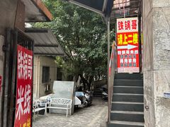 -铁锅哥米线
