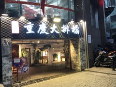 门面-庆合府重庆大排档(紫都城店)
