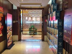 -燕兰楼·清真西北融合菜(亚运村店)