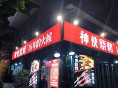 门面-神伙烧烤(江北黄泥塝店)