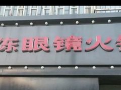-陈眼镜火锅(总店)