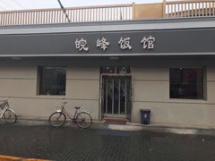 门面-北大地皖峰饭馆