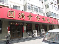 门面-圆满素食林饭店非遗素食(河西店)