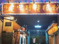 门面-锦泓老字号猪脏粉(东联大厦店)