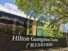 -广州天河希尔顿酒店