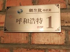 -额尔敦传统涮(公园西路店)