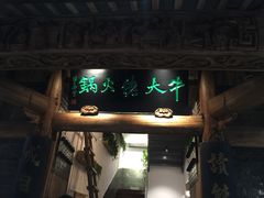 门面-仄园围炉坊·牛肉火锅·汕头卤水火锅(蛇口店)