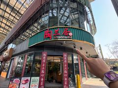 -陶兰居·手工点心·粤菜(圆融时代广场店)
