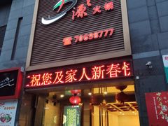 门面-吉之源火锅(吉之源丰都店)