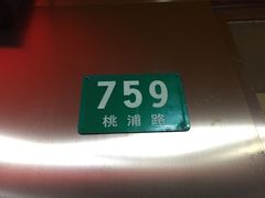 地址门牌-新招鲜(桃浦路店)