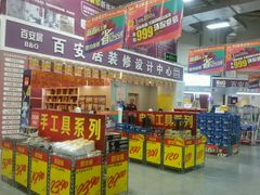 -百安居装修建材卖场(南山店)