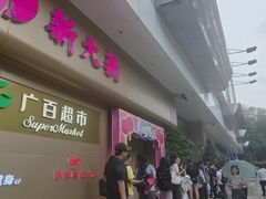 -新大新(东山广场店)