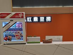 -红鼎豆捞·非遗鲍皇汤火锅(宝丰路店)