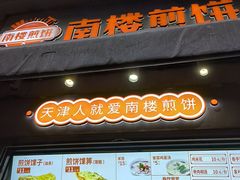 -南楼煎饼(滨江道店)