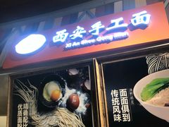 门面-西安手工面(万象城店)