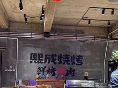 -熙成烧烤(白塔岭店)
