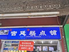 门面-宫廷糕点铺