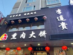 门面-李连贵熏肉大饼(兴工街店)