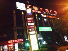 -汇暻生活广场