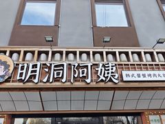 -明洞阿姨·韩式酱蟹烤肉·创意料理(方庄店)