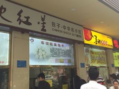 门面-石饮红星包子(中山路店)