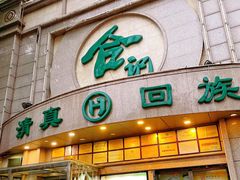 门面-合记烩面(人民路店)